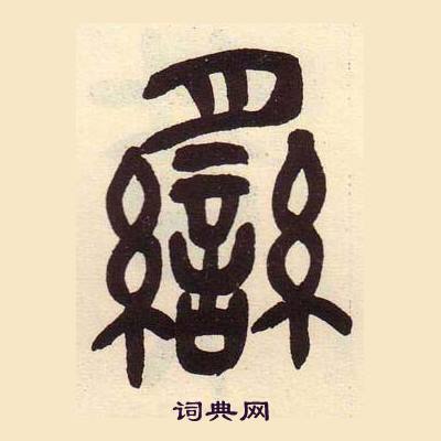 吳昌碩在臨石鼓文冊中寫的臠