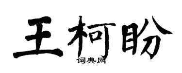 翁闓運王柯盼楷書個性簽名怎么寫