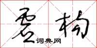 王冬齡虛構草書怎么寫