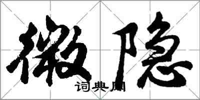 胡問遂微隱行書怎么寫