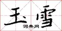 周炳元玉雪楷書怎么寫