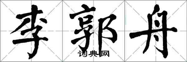 翁闓運李郭舟楷書怎么寫