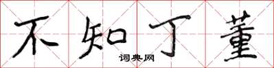 侯登峰不知丁董楷書怎么寫