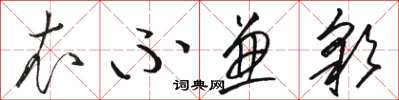 駱恆光衣不兼彩草書怎么寫
