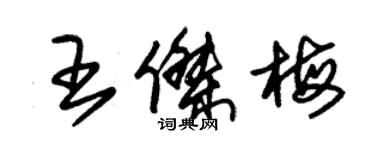 朱錫榮王傑梅草書個性簽名怎么寫