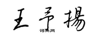 王正良王予揚行書個性簽名怎么寫