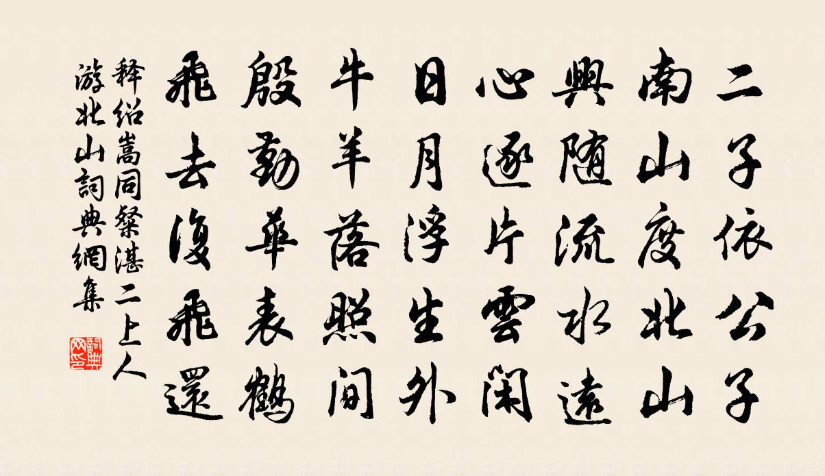 釋紹嵩同粲湛二上人游北山書法作品欣賞