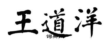 翁闓運王道洋楷書個性簽名怎么寫