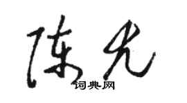 駱恆光陳尤草書個性簽名怎么寫