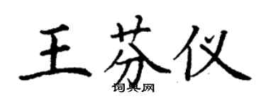 丁謙王芬儀楷書個性簽名怎么寫