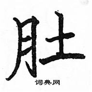 駱恆光寫的硬筆楷書肚