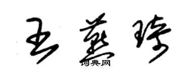 朱錫榮王燕琦草書個性簽名怎么寫