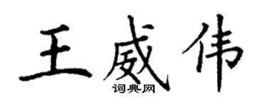 丁謙王威偉楷書個性簽名怎么寫