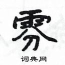 楊為國寫的硬筆隸書雰