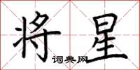 荊霄鵬將星楷書怎么寫