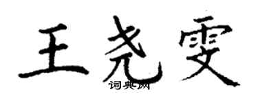 丁謙王堯雯楷書個性簽名怎么寫