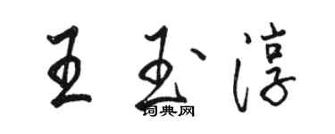 駱恆光王玉淳行書個性簽名怎么寫