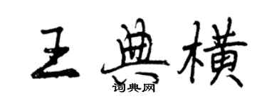 曾慶福王典橫行書個性簽名怎么寫