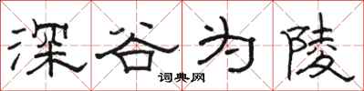 駱恆光深谷為陵隸書怎么寫