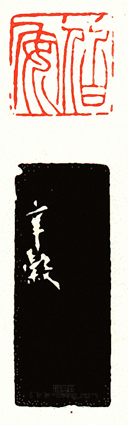 “伯安”篆刻印章