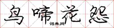 龐中華鳥啼花怨行書怎么寫