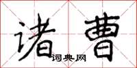 侯登峰諸曹楷書怎么寫
