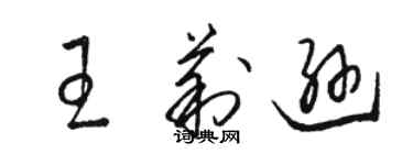 駱恆光王莉遜草書個性簽名怎么寫