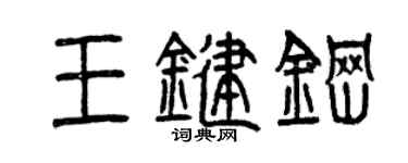 曾慶福王鍵鋼篆書個性簽名怎么寫