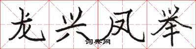 駱恆光龍興鳳舉楷書怎么寫