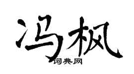 翁闓運馮楓楷書個性簽名怎么寫