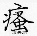 龐中華寫的硬筆楷書瘙