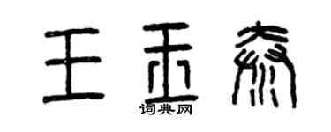 曾慶福王玉秦篆書個性簽名怎么寫
