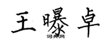 何伯昌王曝卓楷書個性簽名怎么寫