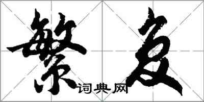 胡問遂繁複行書怎么寫