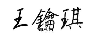 王正良王鑰琪行書個性簽名怎么寫