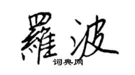 王正良羅波行書個性簽名怎么寫