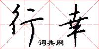 楚組的意思_楚組的解釋_國語詞典