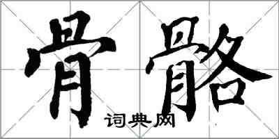 翁闓運骨骼楷書怎么寫