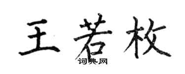 何伯昌王若枚楷書個性簽名怎么寫