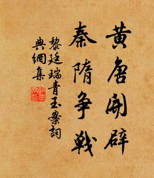 身後相多清議同,大歸何者是家風 詩詞名句