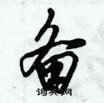 倪偉林寫的硬筆行書備