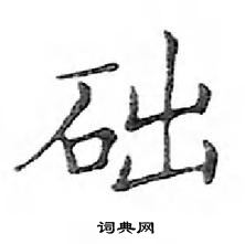 鄧散木寫的硬筆楷書礎