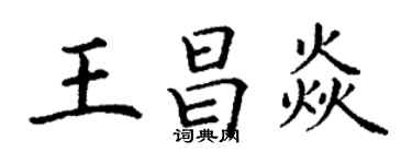 丁謙王昌焱楷書個性簽名怎么寫