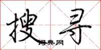 荊霄鵬搜尋行書怎么寫
