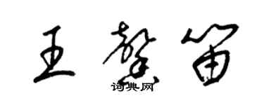 梁錦英王馨笛草書個性簽名怎么寫