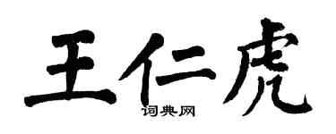 翁闓運王仁虎楷書個性簽名怎么寫