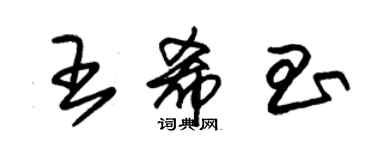 朱錫榮王希昌草書個性簽名怎么寫