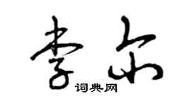 曾慶福李爾草書個性簽名怎么寫