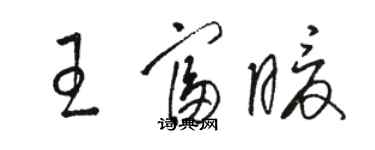 駱恆光王富暖草書個性簽名怎么寫