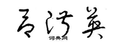 曾慶福呂淑英草書個性簽名怎么寫